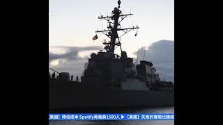 中東局勢恐升級 白宮：伊朗導致美軍艦遭襲｜ #新唐人電視台