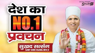 क्या सच में घट घट में भगवान है? जाइये Kya Sach Me Ghat Ghat Me Bhagwan Hai? Sant Shri Asang Dev Ji