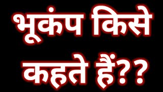 भूकंप किसे कहते हैं? bhukamp kise kahate Hain? भूकंप का अर्थ एवं परिभाषा। what is earthquake?