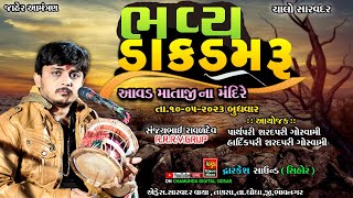 SANJAY RAVAL || આવડ માતાજી ના મંદિરે ભવ્ય ડાક ડમરુ || સંજયભાઈ રાવળ બુધેલ || Live Dakla 2023