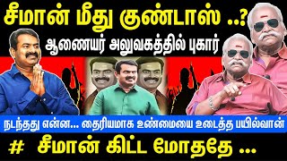 சீமான் மீது குண்டாஸ் | குழப்பம் வேண்டாம்.. சட்டம் அனுமதிக்காது | சீமான் கிட்ட மோதாதே | NTK Seeman