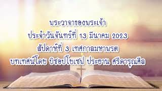 พระวาจาของพระเจ้าประจำวันจันทร์ที่ 13 มีนาคม 2023