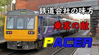 [迷列車で行こう]イギリス最低の車両 | Pacer