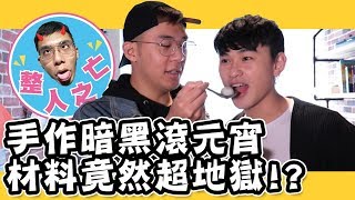 😈整人廚王😈做超辣元宵給你吃｜Ep.04