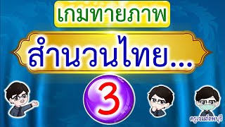 เกมทายภาพสำนวนไทย EP#3 ครูเจมส์ลพบุรี