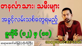 တနင်္လာသား၊သမီးများ အခွင့်လမ်းသစ်များရမည့် ဇူလိုင် (၁၂) မှ (၁၈)