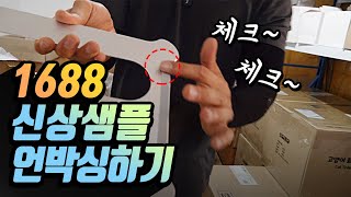 1688에서 주문한 인테리어 신상 아이템 샘플 언박싱 해봤습니다