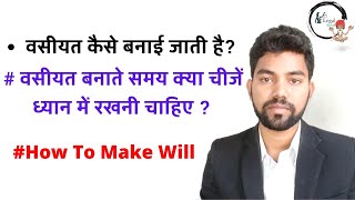 वसीयत कैसे  बनाते  है? | How to Make will in Hindi