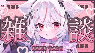 【雑談/初見歓迎】初見さん大歓迎っ💓 気軽においで～！お喋りしよ♡【Vtuber/紅記えり】