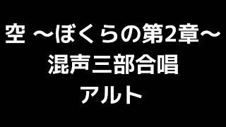 03 「空 ～ぼくらの第2章～」大田桜子編(混声合唱版)MIDI アルト 音取り音源