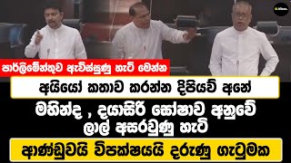 කතාව කරන්න දිපියව් අනේ | මහින්ද , දයාසිරි ඝෝෂාව අනුවේ ලාල් අසරවුණු හැටි | ආණ්ඩුවයි විපක්ෂයයි ගැටුමක