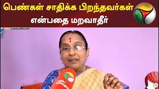 பெண்கள் சாதிக்க பிறந்தவர்கள் என்பதை மறவாதீர்:  ஆசிரியர் | #Vaazhadikanmani