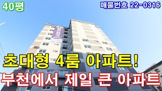 부천아파트 40평 7호선 역세권+초대형 4룸+통발코니 3개+욕실2개+대형 드레스룸+보조주방+강남고급아파트 인테리어+부천에서 제일큰 아파트 분양