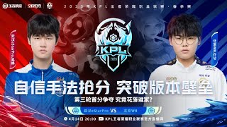 【2023KPL春季赛】20:00 武汉eStarPro vs 北京WB（S组，上海） | ​Honor of King 2023 KPL Spring Competition