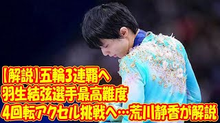 【解説】五輪3連覇へ羽生結弦選手最高難度『4回転アクセル』挑戦へ…荒川静香が解説