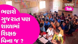 Gujarat politics: ભણશે Gujarat પણ શાળામાં શિક્ષક વિના જ ? |Gujarat Tak