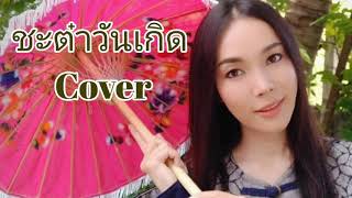 ชะต๋าวันเกิด - เสมา เมืองเม็งราย COVER By ตู่ ดารณี