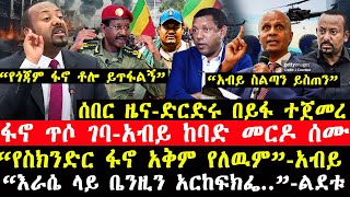 ሰበር ዜና-|ድርድሩ በይፋ ተጀመረ-\