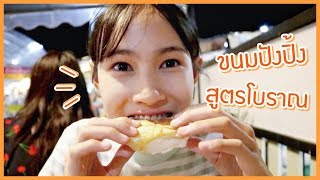 กินขนมปังปิ้งเตาถ่าน สูตรโบราณกว่าร้อยปี | Sunswap