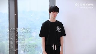 【TF家族-鄧佳鑫】《好的 晚安》原唱：鄧見超 翻唱：鄧佳鑫【2023/07/12】#邓佳鑫 #鄧佳鑫