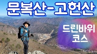 2023년 영남알프스 고헌산 문복산 등산 코스 / 문복산 드린바위 코스 와항재 고헌 서봉