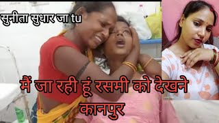 मैं जा रही हूं रसमी को देखने कानपुर|| Radha Devi ariyari|| #artidelhitoupvlog