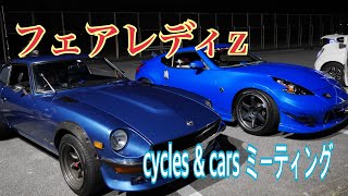 [フェアレディz] cycles and cars 知花ミーティング