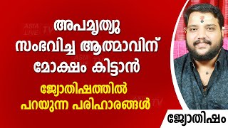 അപമൃത്യു സംഭവിച്ച ആത്മാവിന് മോക്ഷം കിട്ടാൻ ജ്യോതിഷത്തിൽ പറയുന്ന പരിഹാരങ്ങൾ | 9567955292 | Jyothisham