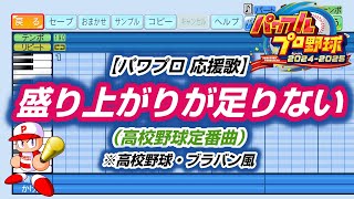 【パワプロ 応援歌】盛り上がりが足りない（高校野球定番曲）※高校野球・ブラバン風【パワプロ2024-2025】