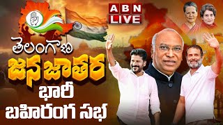 🔴LIVE: తెలంగాణ జన జాతర భారీ బహిరంగ సభ | Congress Jana Jathara Public Meeting @ Tukkuguda |ABN Telugu