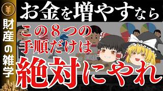 お金を増やすためにするべきこと8選【ゆっくり解説 お金】