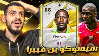 مراجعات ابوصالح 4 | سيسوكو بعد التطوير 😍🔥 وبكج هيرو 👏🏻 | EA FC 25