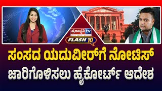 Praja Flash10: ಸಂಸದ ಯದುವೀರ್‌ಗೆ ನೋಟಿಸ್‌ ಜಾರಿಗೊಳಿಸಲು ಹೈಕೋರ್ಟ್‌ ಆದೇಶ | Prajadhvani tv