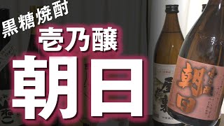 【黒糖焼酎】壱乃醸朝日をレビューしてみました