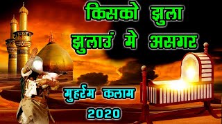 Kise Ab Jhula Jhulaye - मुहर्रम की दर्दभरी कव्वाली 2020 - Asgar Ka Jhula - Imam Hussain Qawwali
