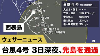 台風4号情報 3日深夜、先島を通過(8/2 16:00情報)