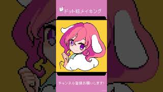 ドット絵メイキング - かわいい羊の女の子🐑OC #making #shorts