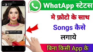 बिना किसी App के whatsApp status पे photo के साथ song केसे लगाये, photo ke sath Music kaise lagaye