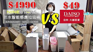 價差約10倍的垃圾桶！台幣$4990元的垃圾桶值得買嗎？實際開箱測試！【Qistin芭樂媽的日常】