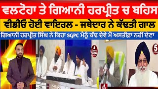 giani harpreet singh viral video debate with virsa singh valtoha|valtoha|  jathedar harpreet behas