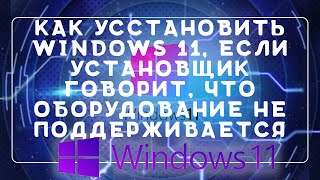 Как установить Windows 11 \\ Установка Windows 11 оборудование не подходит \\ Совместимость windows 11