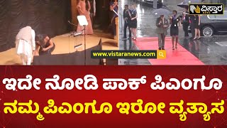 ಇದೇ ನೋಡಿ ಪಾಕ್‌ ಪಿಎಂಗೂ ನಮ್ಮ ಪಿಎಂಗೂ ಇರೋ ವ್ಯತ್ಯಾಸ | Difference between Pak PM and Indian PM Modi