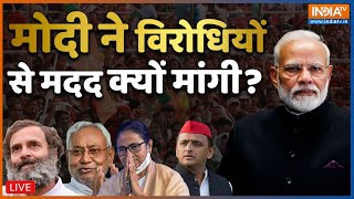 PM Modi Vs Rahul, Mamata Live : पीएम मोदी ने विरोधियों से मदद क्यों मांगी? | 2024 Election | BJP