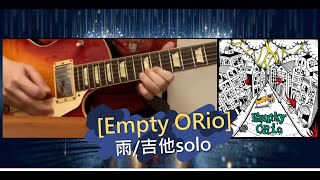 Empty ORio - 雨 | guitar solo (cover)