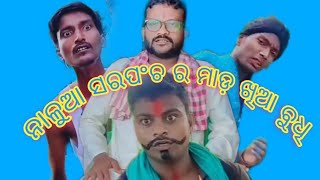 ନାଳୁଆ ସରପଂଚ ର ମାଡ଼ ଖିଆ ବୁଧି 🤣🤣naluasarampancharamadakhiabudhi#Bapujicreations #guluacomedy