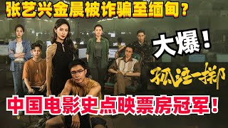 《孤注一掷》预测38亿票房力压《封神》！张艺兴凭电影飞升90后第一人？#娱乐 #张艺兴 #电影