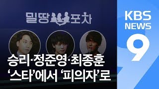 승리·정준영·최종훈…어쩌다 ‘스타’에서 ‘피의자’ 됐나? / KBS뉴스(News)