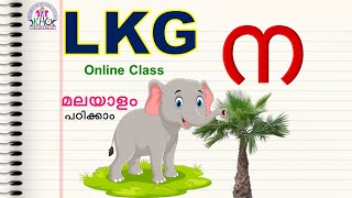 LKG Online Class | Episode -  25 | മലയാള അക്ഷരം പഠിക്കാം | ന പഠിക്കാം | Malayalam Class for LKG