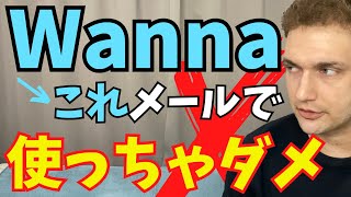 【悪印象】wannaやgonnaを大事なメールで使ってしまうと...