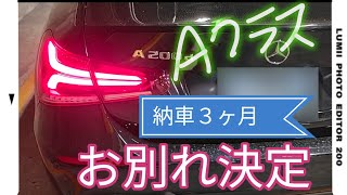 【ママのAクラス】納車３ヶ月　お別れ決定